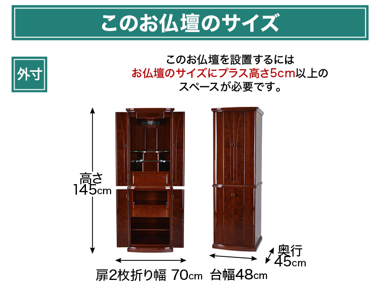 お仏壇のサイズ：16×48号 高さ145×幅48×奥行45cm