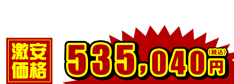 535,040円