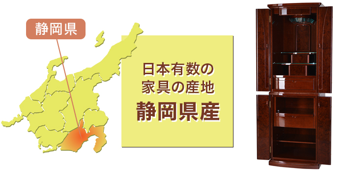 日本有数の家具の産地 静岡県産