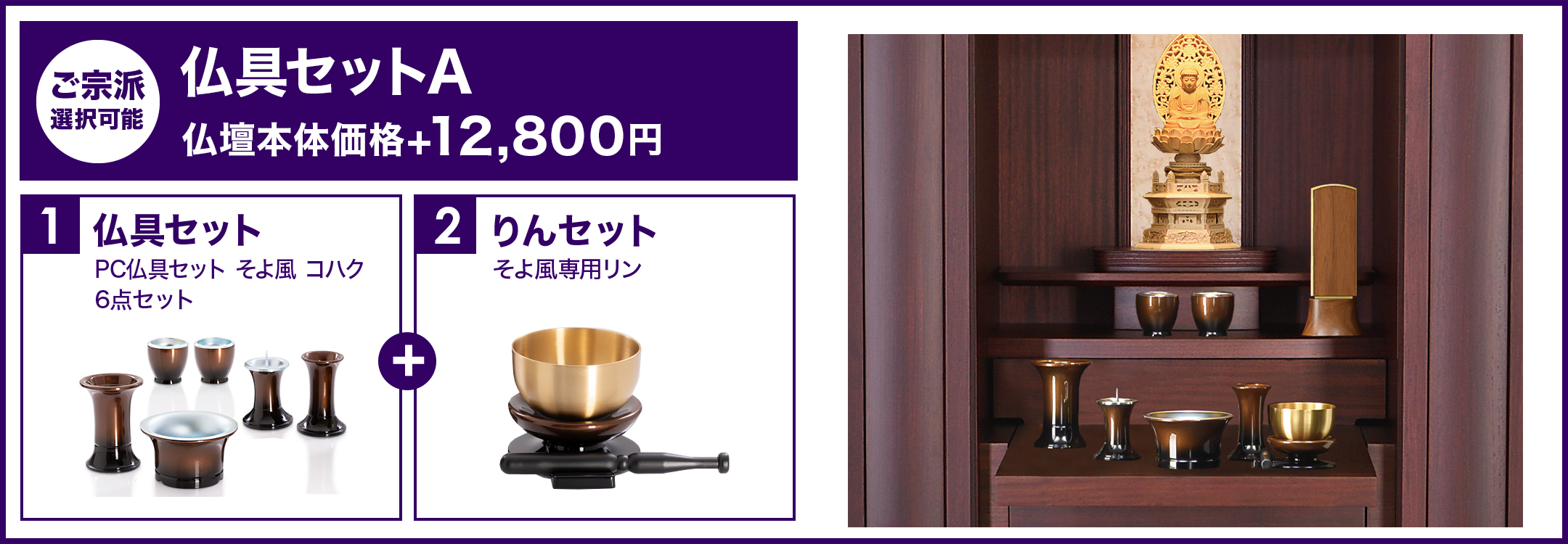 仏具セットA