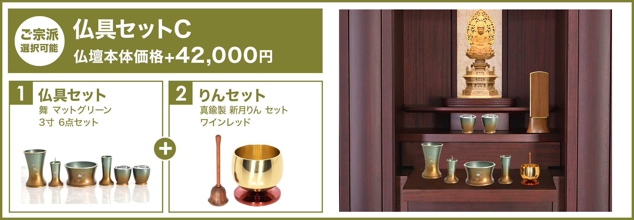 仏具セットC