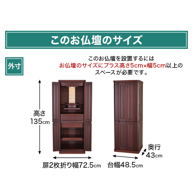 お仏壇のサイズ：16×45号 高さ135cm×幅48.5cm×奥行43cm