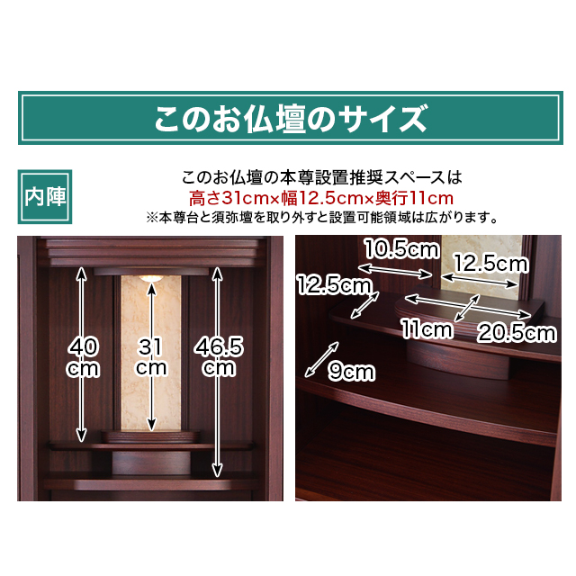 このお仏壇の本尊設置推奨スペースは高さ31cm×幅12.5cm×奥行11cm