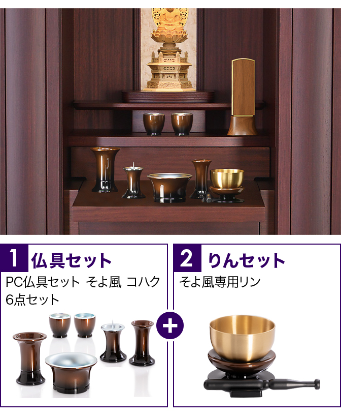 仏具セット（そよ風コハク）+専用りん