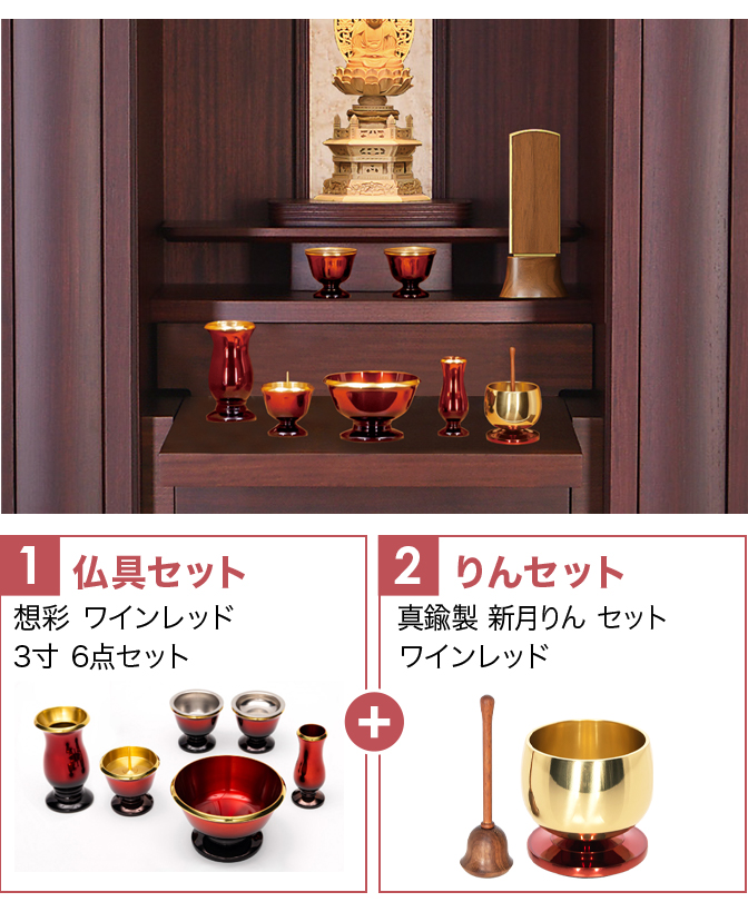 仏具セット（想彩ワインレッド）+新月りんWR