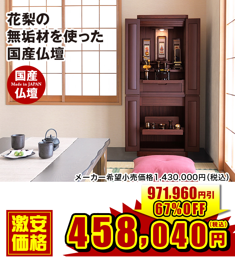 花梨の無垢材を使った国産仏壇 アサイン 花梨 16×45号
