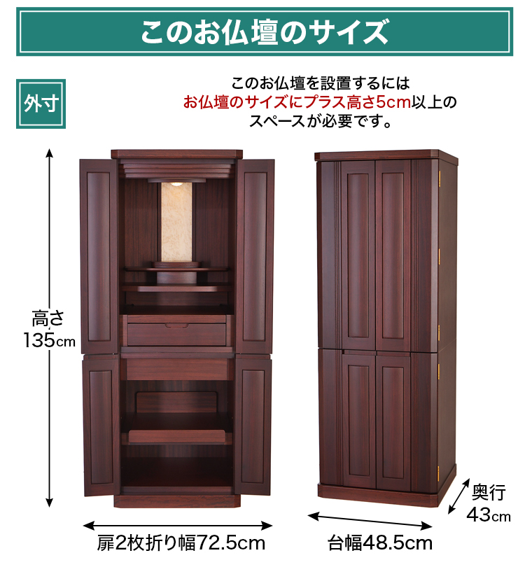 お仏壇のサイズ：16×45号 高さ135cm×幅48.5cm×奥行43cm