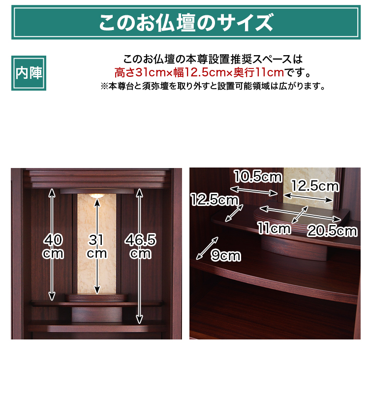 このお仏壇の本尊設置推奨スペースは高さ31cm×幅12.5cm×奥行11cm