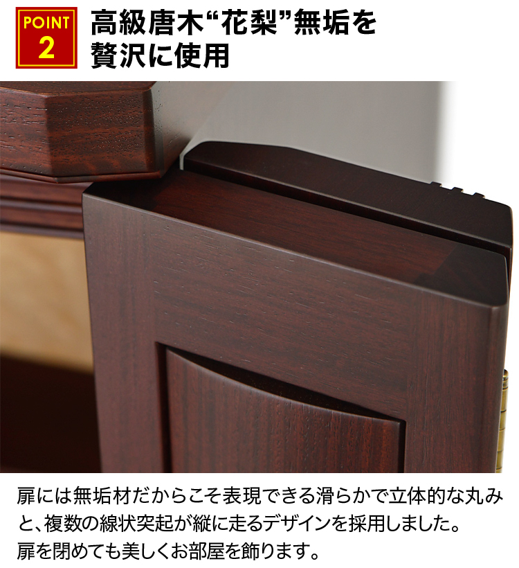 高級唐木花梨無垢を贅沢に使用した国産仏壇