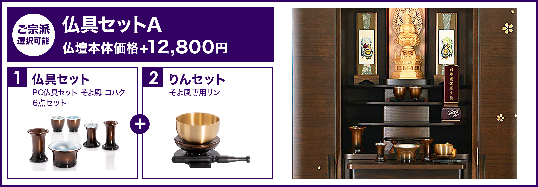 仏具セットA