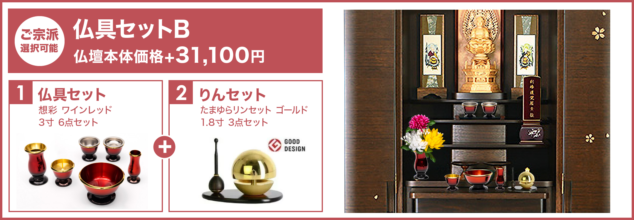 仏具セットB