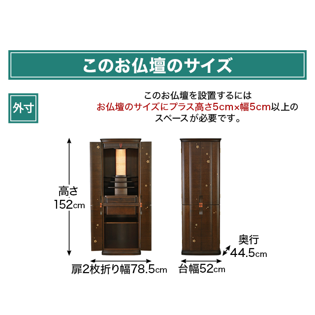 お仏壇のサイズ：17×50号 高さ152×幅52×奥行44.5cm