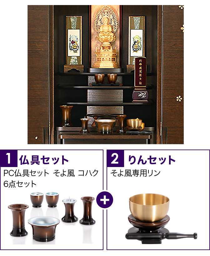 仏具セット（そよ風コハク）+専用りん