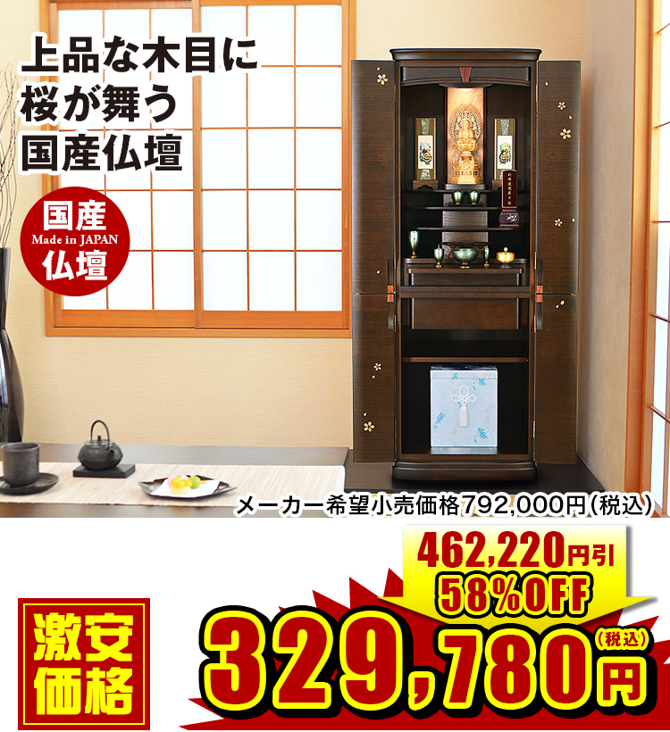 職人の技が光る純国産仏壇 桜千（おうせん） ウォールナット 17×50号