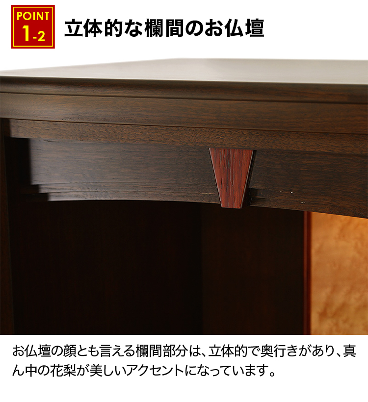 立体的な欄間のお仏壇