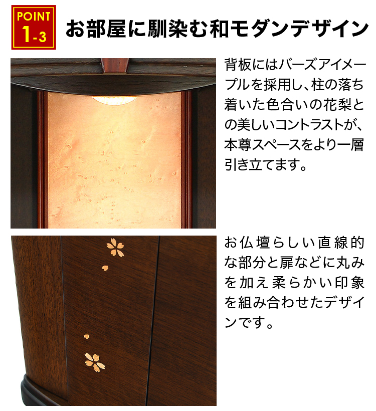背板にはバーズアイメープルを採用し、直線と曲線を活かした優しいデザインのお仏壇