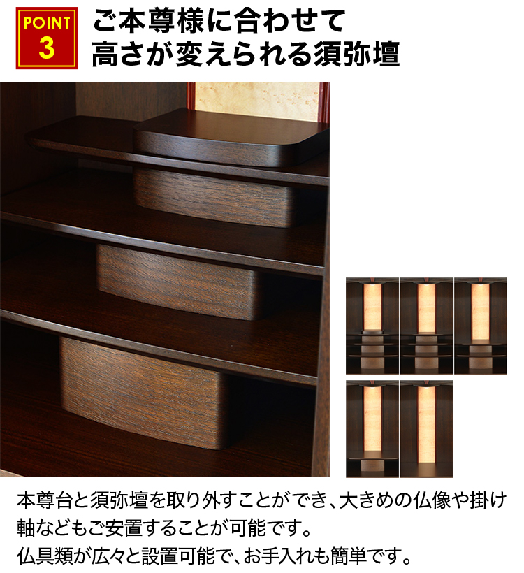 ご本尊様に合わせて高さが変えられる須弥壇
