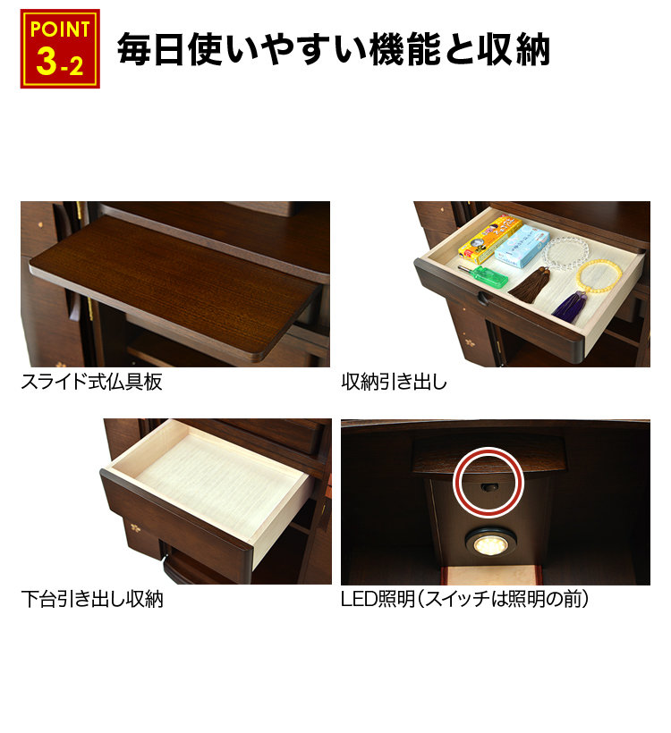 スライド式仏具板や引き出し収納など毎日使いやすい機能と収納