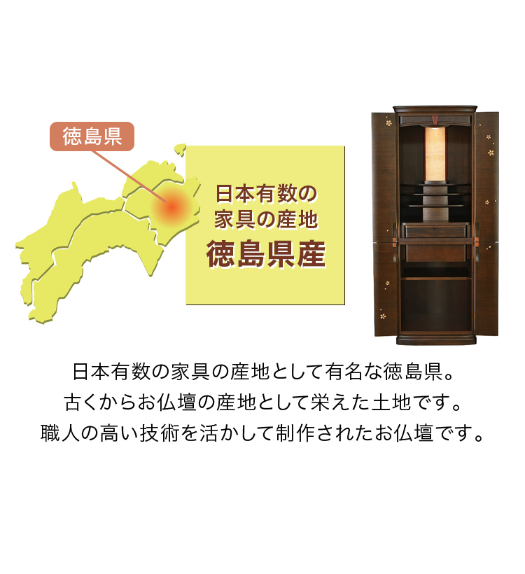 日本有数の家具の産地 徳島県産