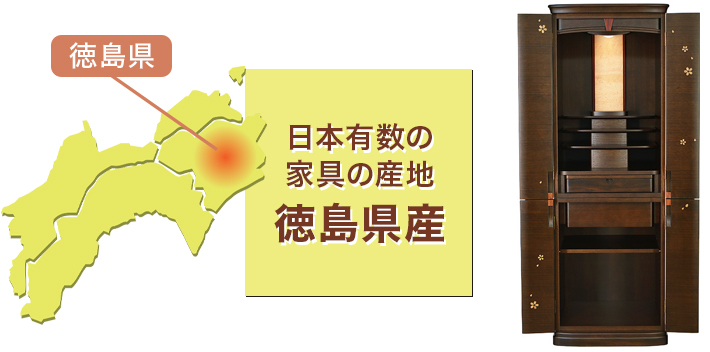 日本有数の家具の産地 徳島県産