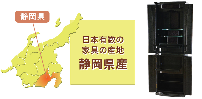 日本有数の家具の産地 静岡県産