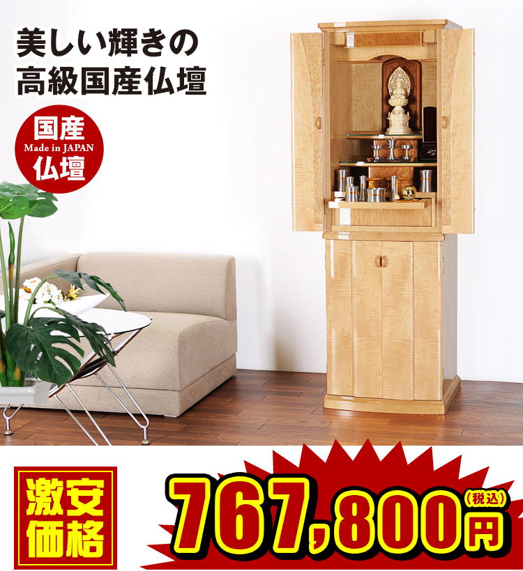 美しい輝きの高級国産仏壇 イオス ナチュラル 16×48号 オリジナル仕様