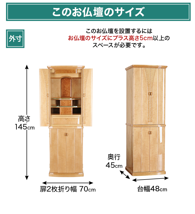 お仏壇のサイズ：16×48号 高さ145×幅48×奥行45cm