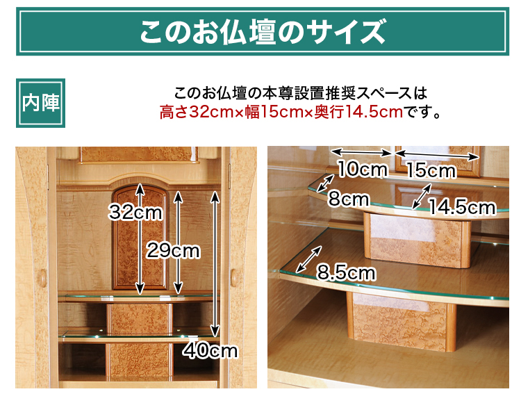 このお仏壇の本尊設置推奨スペースは高さ32cm×幅15cm×奥行14.5cm