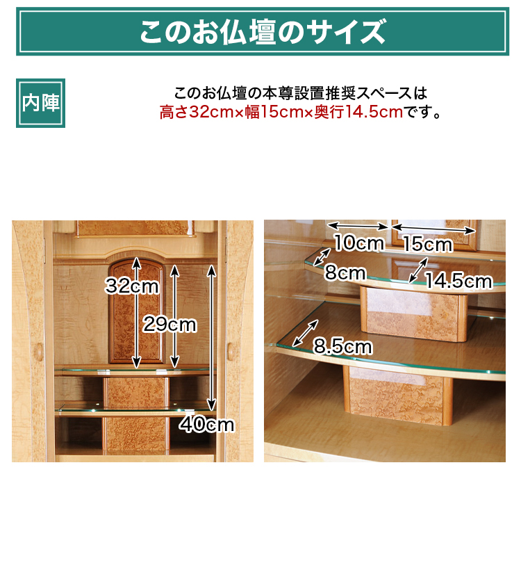 このお仏壇の本尊設置推奨スペースは高さ32cm×幅15cm×奥行14.5cm
