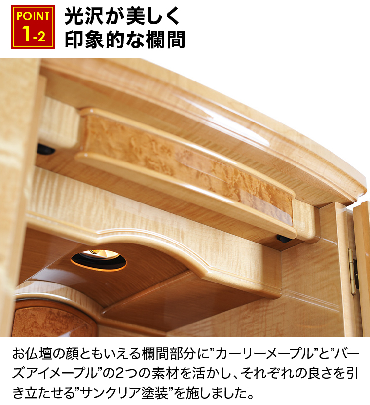 光沢が美しく印象的な欄間
							