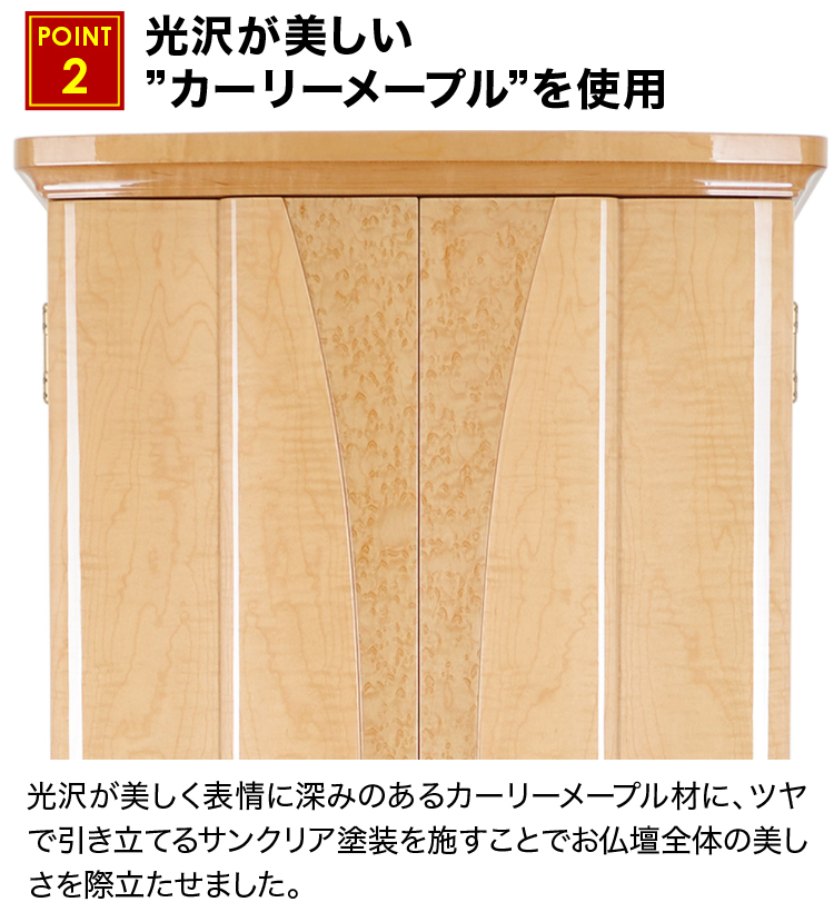 光沢が美しいカーリーメープルを使用したお仏壇
