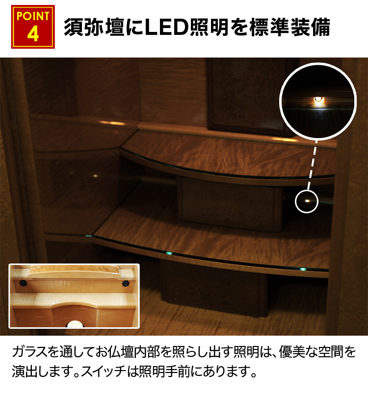 須弥壇にLED照明を標準装備