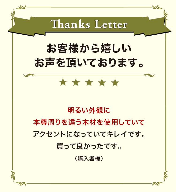 お客様から嬉しいお声を頂いております。
