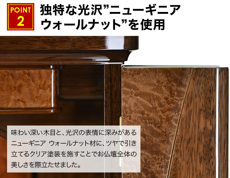 独特な光沢ニューギニア ウォールナットを使用したお仏壇