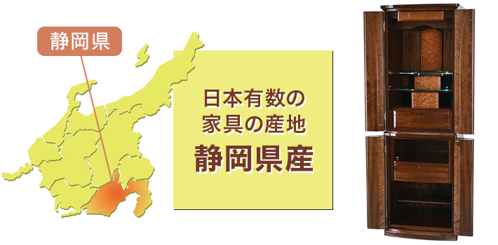 日本有数の家具の産地 静岡県産