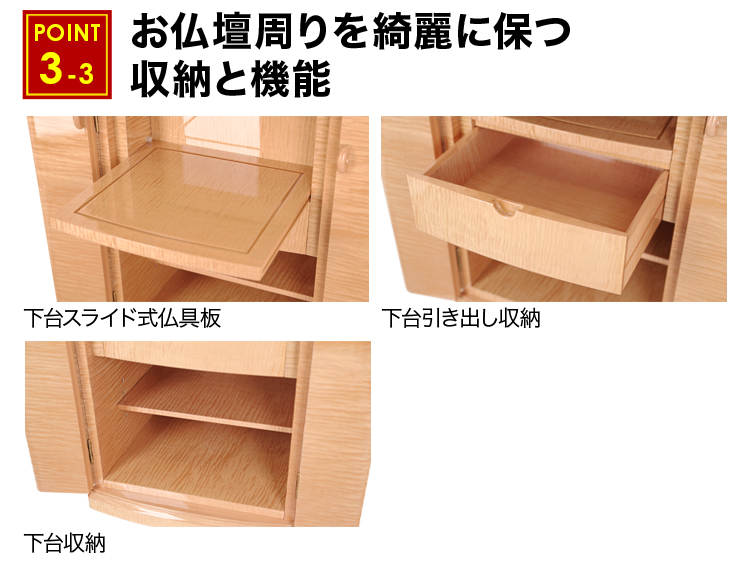 下台にもスライド式仏具板や引き出し収納など完備