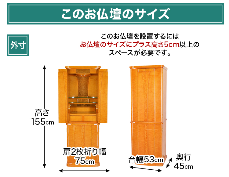 お仏壇のサイズ：18×52号 高さ155×幅53×奥行45cm