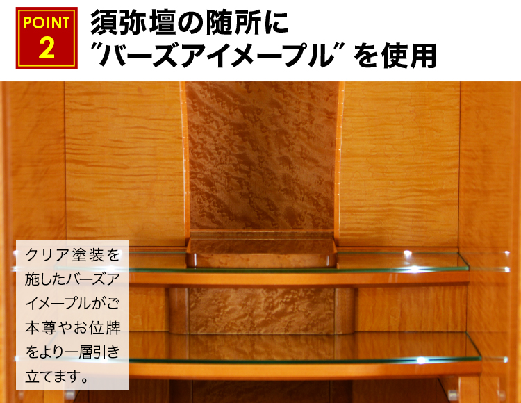 須弥壇の随所にバーズアイメープルを使用したお仏壇