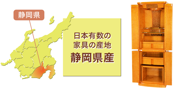 日本有数の家具の産地 静岡県産