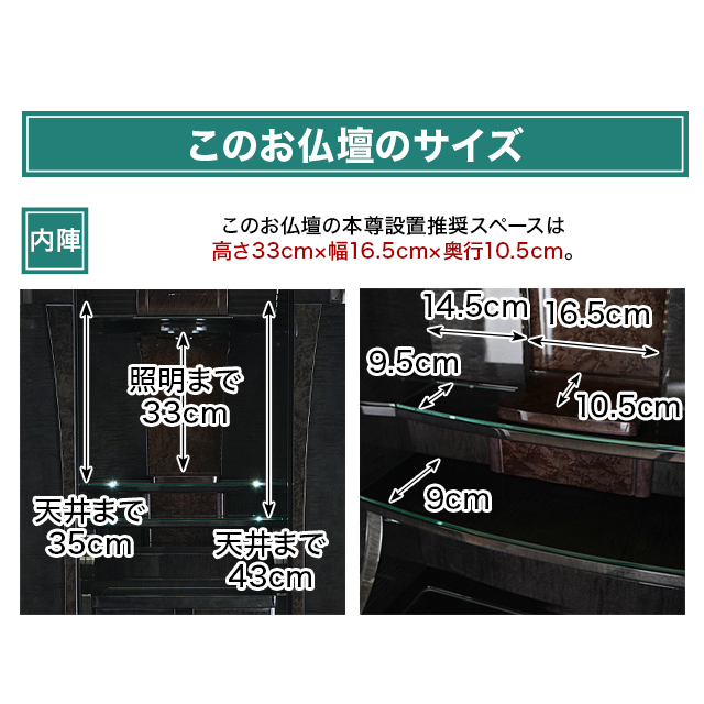 本尊設置推奨スペース 高さ33cm×幅16.5cm×奥行10.5cmを示すグランドイオス仏壇内部