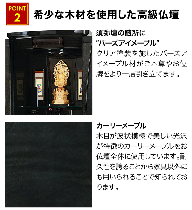 須弥壇の随所にバーズアイメープル