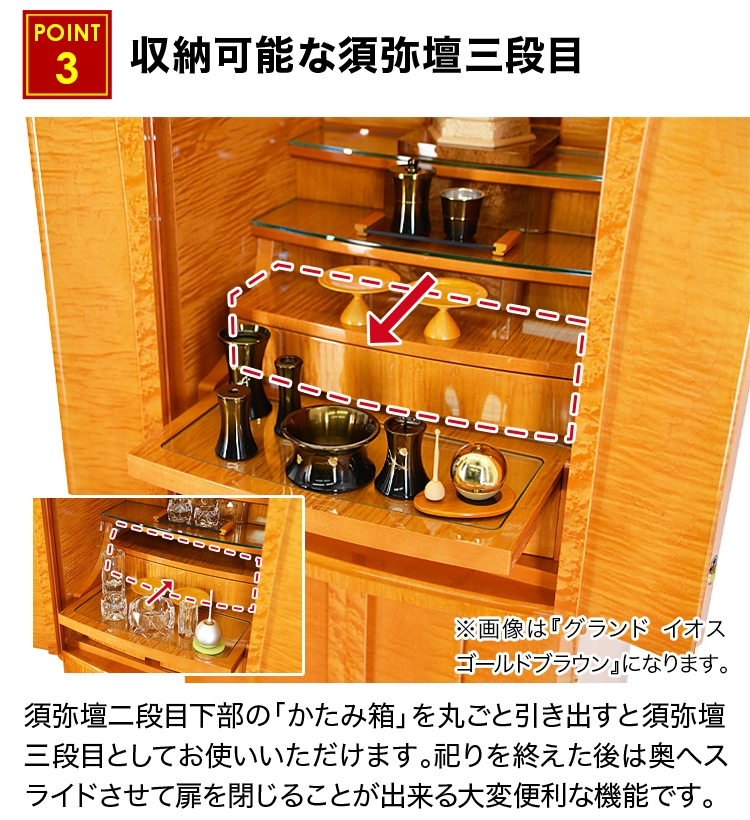 収納可能な須弥壇三段目