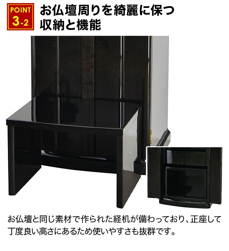 お仏壇と同じ素材で作られた経机が備わっております