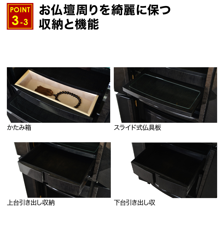 かたみ箱やスライド式仏具板、引き出し収納を完備