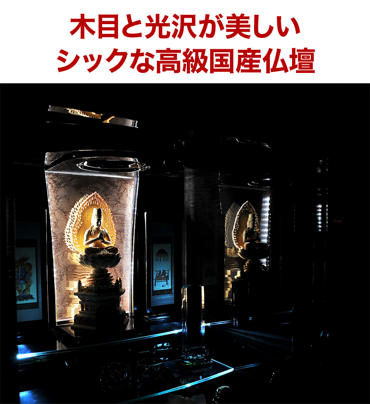 木目と光沢が美しいシックな高級国産仏壇