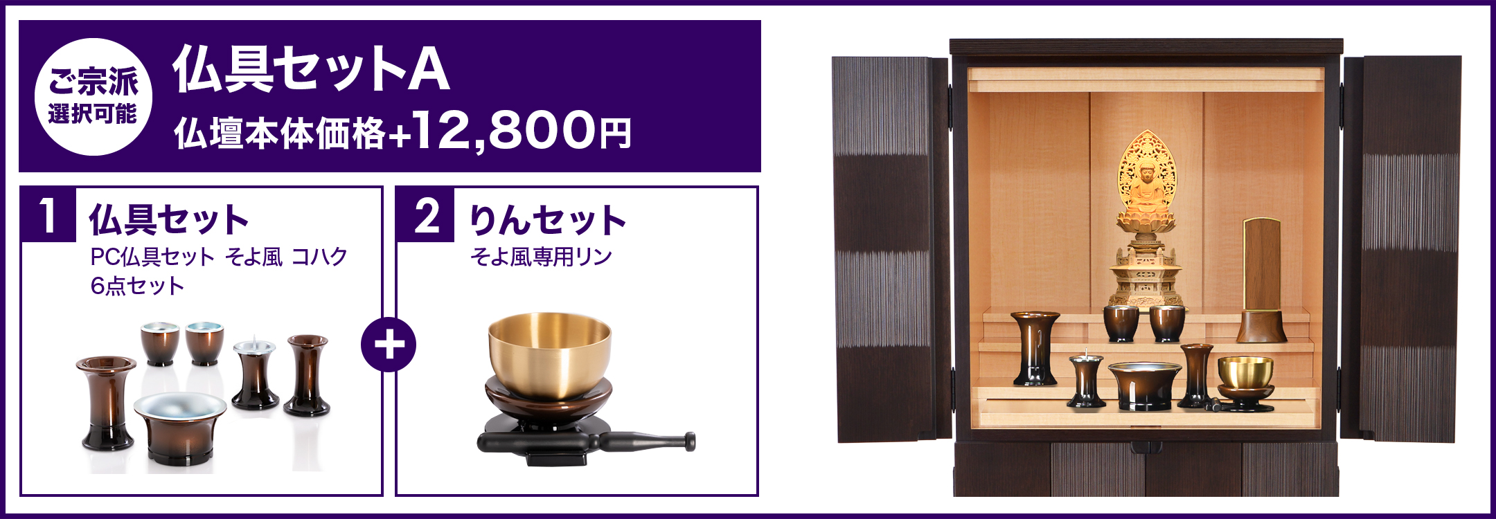 色もデザインも美しい仏具セットAの設置参考例（仏壇アルバ専用）