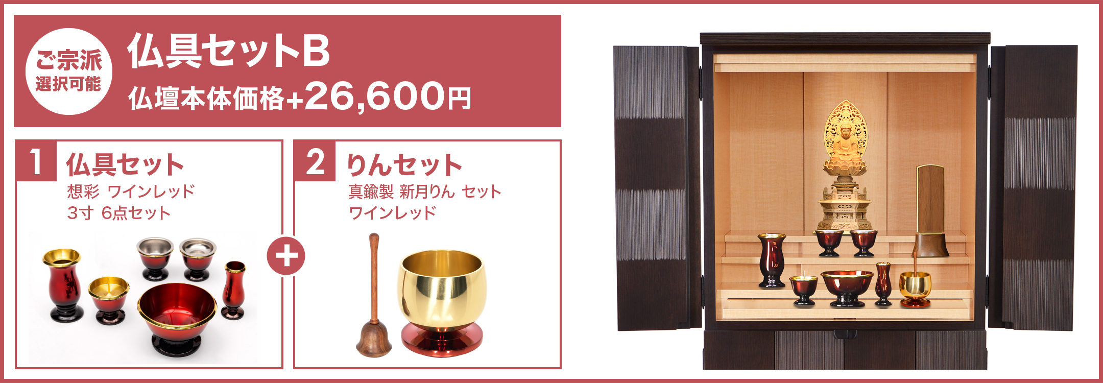 シンプルで使いやすい仏具セットBのコーディネート見本（仏壇アルバ専用）