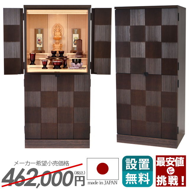 市松模様に組まれたモダンなお仏壇 アルバ ブラウン 17×36号