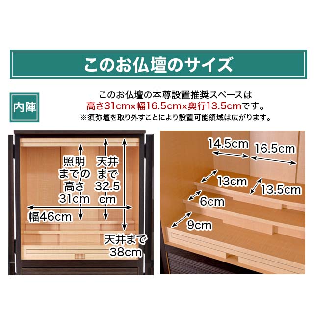 このお仏壇の本尊設置推奨スペースは高さ31cm×幅16.5cm×奥行13.5cm