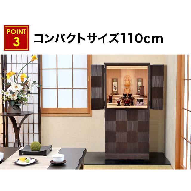 限られたお部屋にも設置しやすいコンパクトサイズの110cmのお仏壇